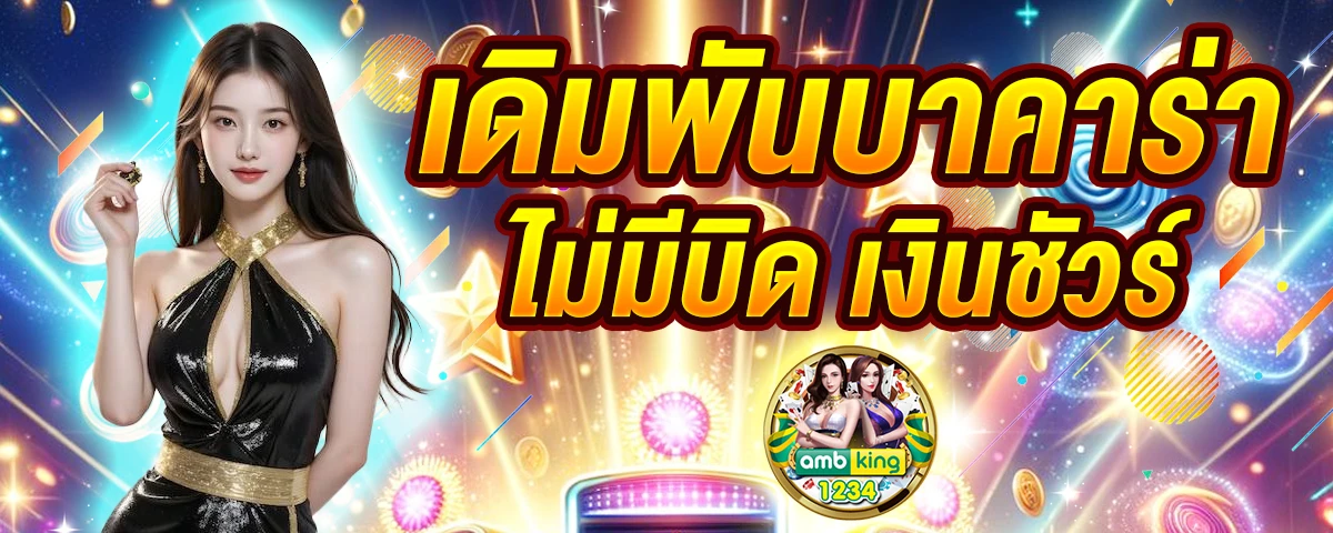 เว็บตรงฝากถอนไม่มีขั้นต่ํา 1 บาทก็ถอนได้ - แบนเนอร์โปรโมชั่น