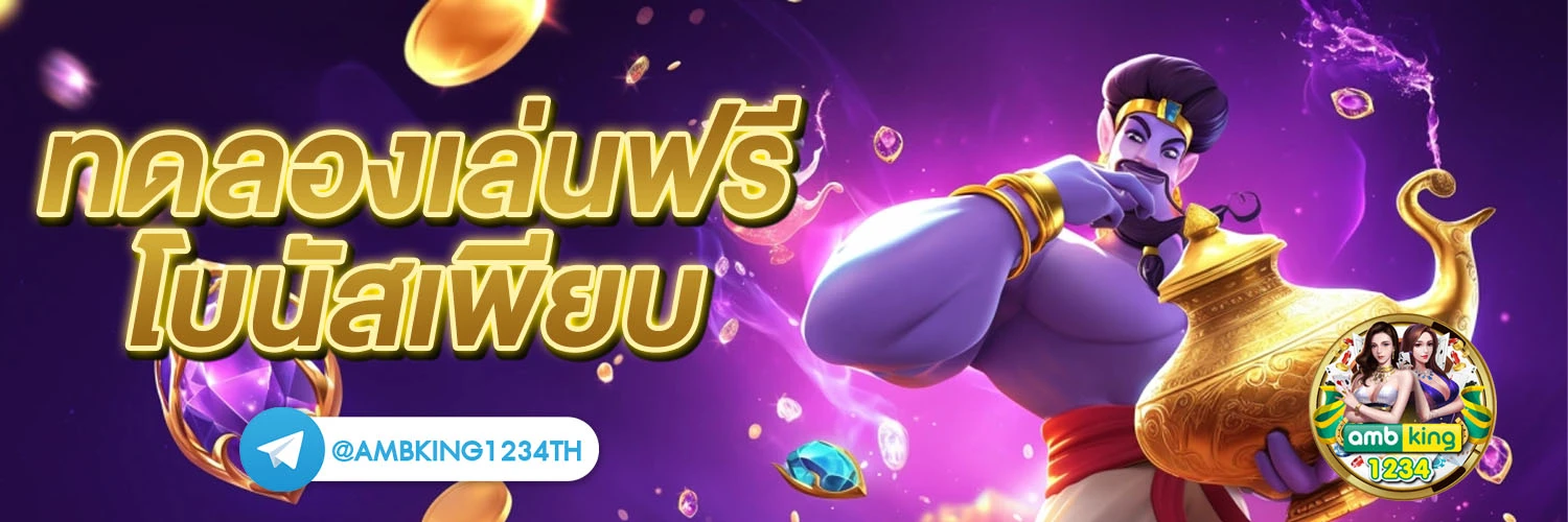 เว็ปตรง - แบนเนอร์โปรโมชั่น