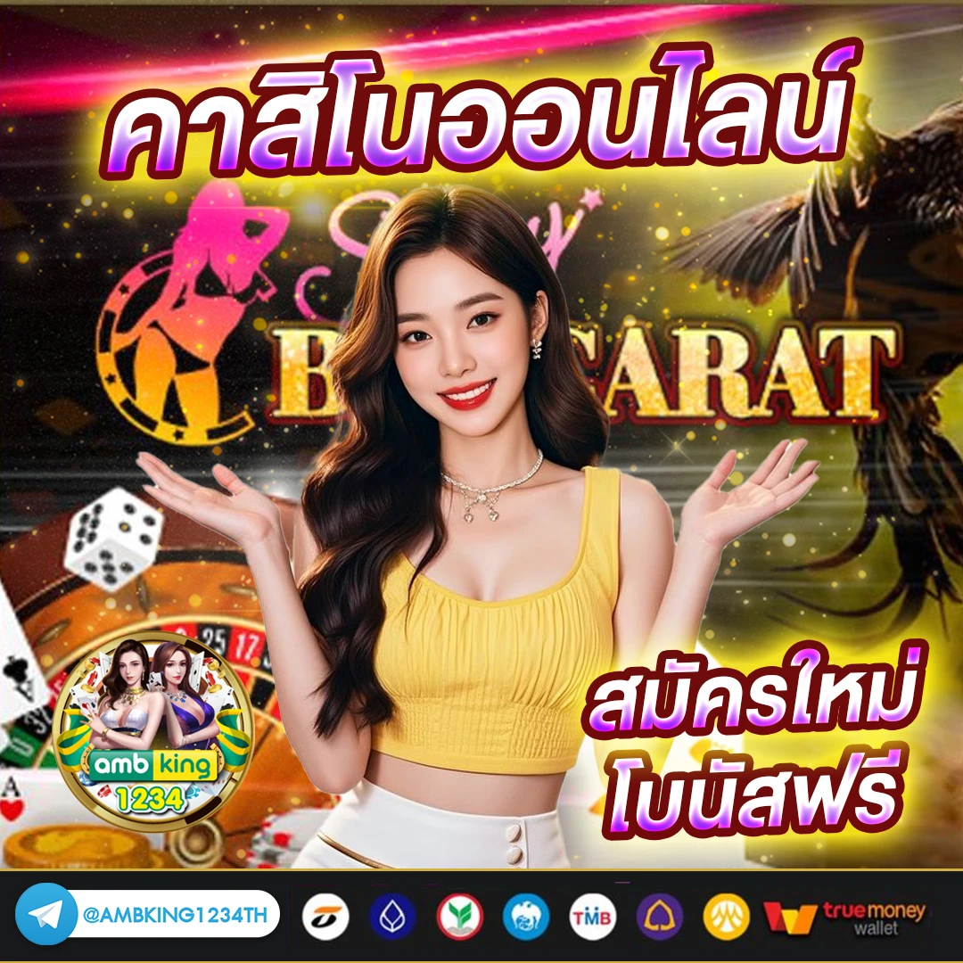 แทงบาคาร่าให้ได้เงิน - แบนเนอร์โปรโมชั่น