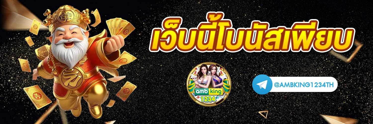 เว็บตรงที่ดีที่สุด - แบนเนอร์โปรโมชั่น