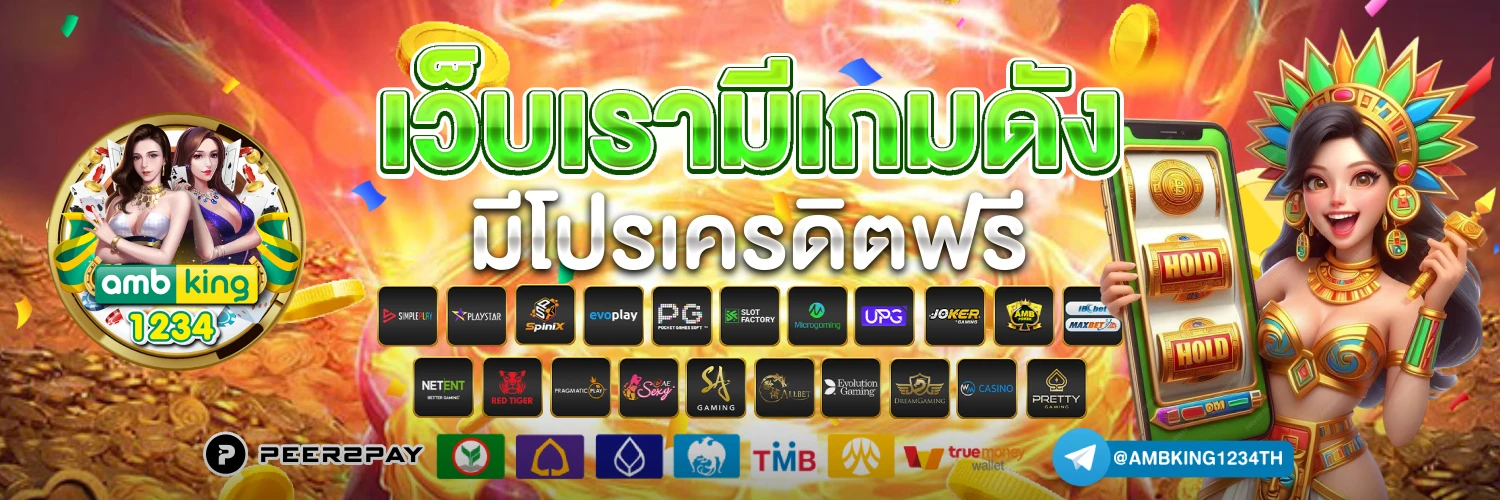 เกมออนไลน์777 - แบนเนอร์โปรโมชั่น