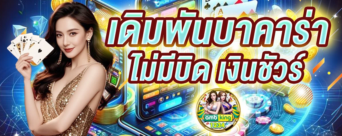 เกมคาสิโน ได้เงินจริง มือถือ - แบนเนอร์โปรโมชั่น