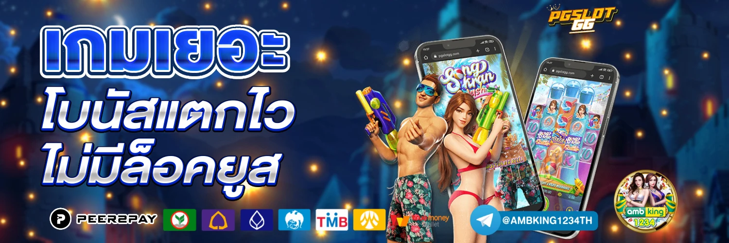 เว็บแท้ เว็บตรง - แบนเนอร์โปรโมชั่น