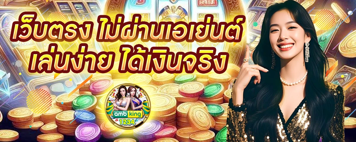 เกมแตก - แบนเนอร์โปรโมชั่น