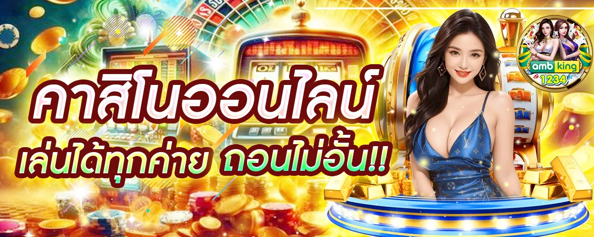 คาสิโนออนไลน์ฟรีเงิน - แบนเนอร์โปรโมชั่น
