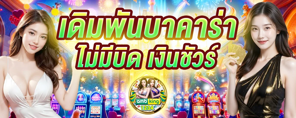 เว็บบาคาร่า ฝากถอนไม่มีขั้นต่ำ - แบนเนอร์โปรโมชั่น