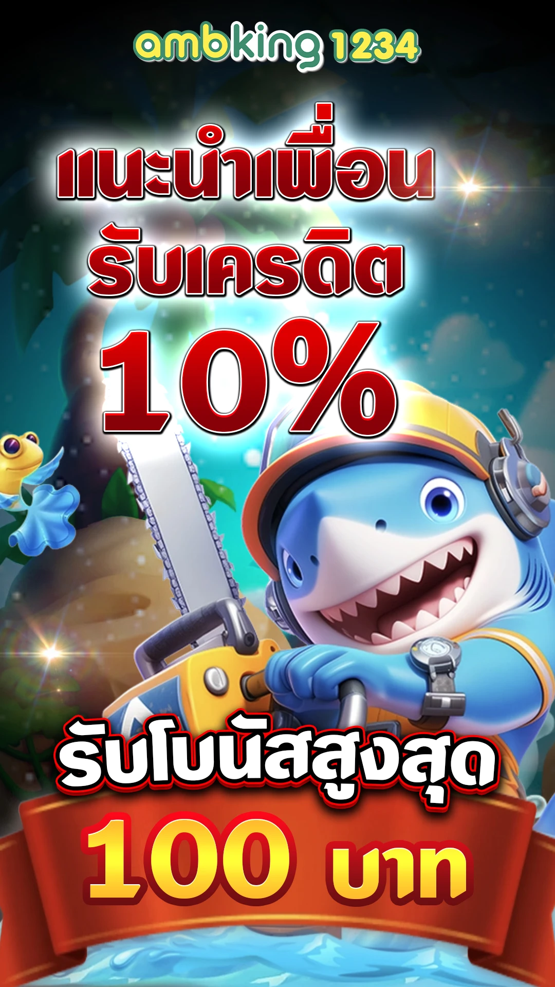 ฝาก 10 รับ 100 - แบนเนอร์โปรโมชั่น